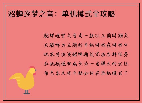 貂蝉逐梦之音：单机模式全攻略