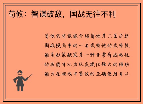 荀攸：智谋破敌，国战无往不利