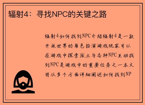 辐射4：寻找NPC的关键之路