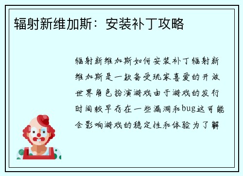 辐射新维加斯：安装补丁攻略