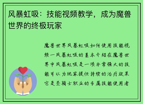 风暴虹吸：技能视频教学，成为魔兽世界的终极玩家