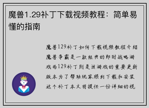 魔兽1.29补丁下载视频教程：简单易懂的指南