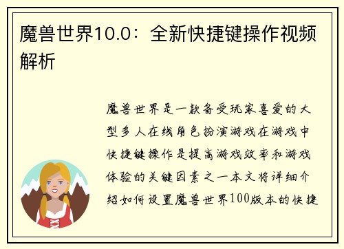 魔兽世界10.0：全新快捷键操作视频解析