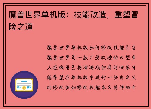 魔兽世界单机版：技能改造，重塑冒险之道