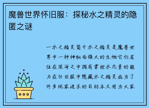 魔兽世界怀旧服：探秘水之精灵的隐匿之谜
