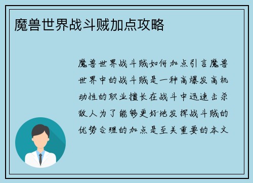 魔兽世界战斗贼加点攻略