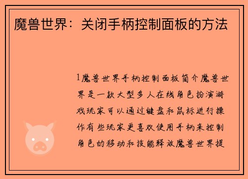 魔兽世界：关闭手柄控制面板的方法
