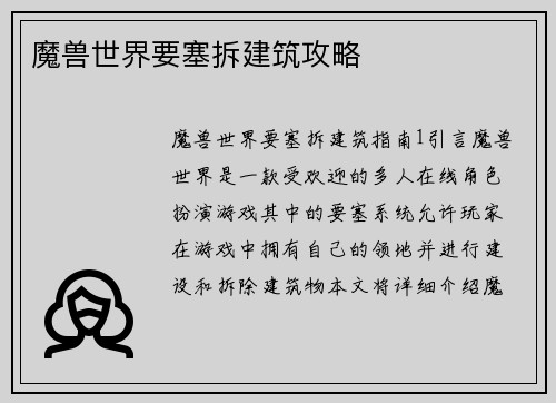 魔兽世界要塞拆建筑攻略
