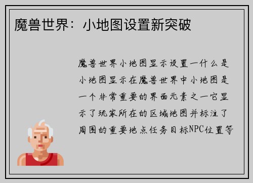 魔兽世界：小地图设置新突破
