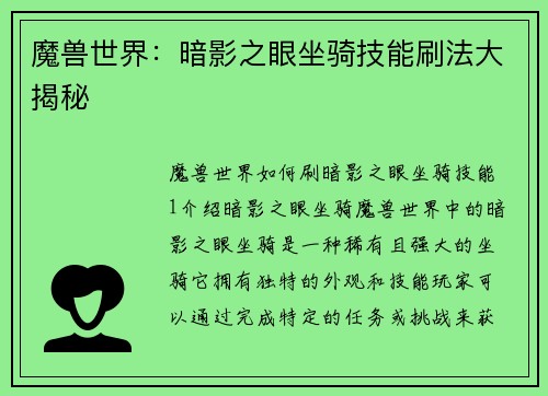 魔兽世界：暗影之眼坐骑技能刷法大揭秘