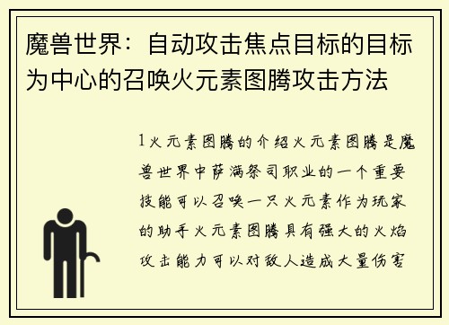 魔兽世界：自动攻击焦点目标的目标为中心的召唤火元素图腾攻击方法