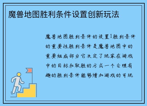 魔兽地图胜利条件设置创新玩法