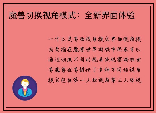 魔兽切换视角模式：全新界面体验