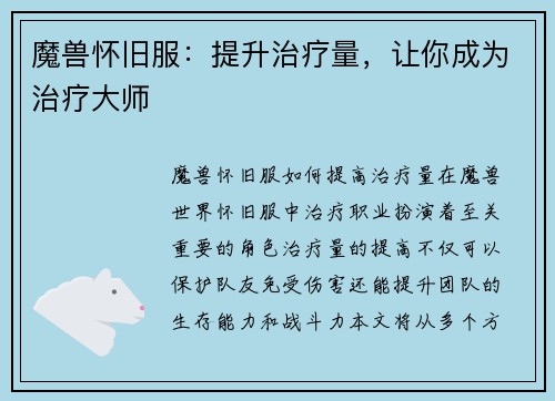 魔兽怀旧服：提升治疗量，让你成为治疗大师