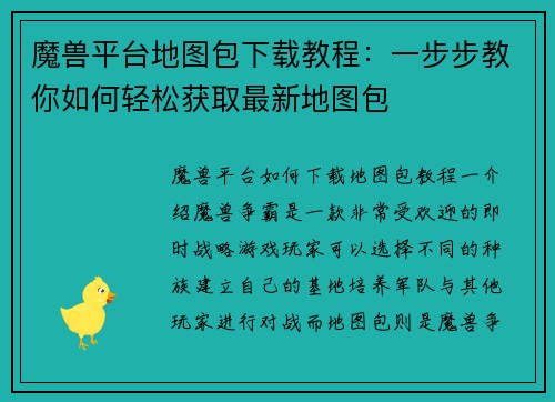 魔兽平台地图包下载教程：一步步教你如何轻松获取最新地图包