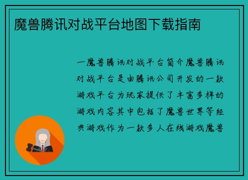 魔兽腾讯对战平台地图下载指南