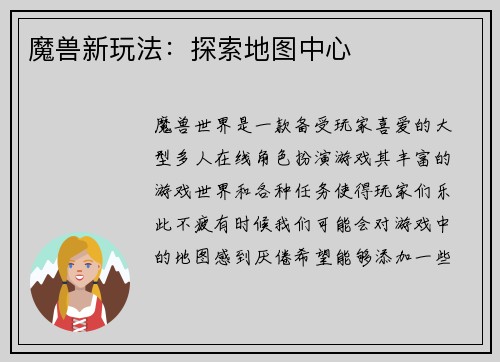 魔兽新玩法：探索地图中心