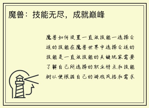魔兽：技能无尽，成就巅峰