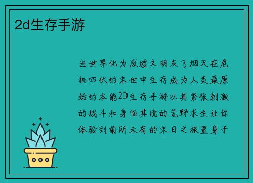 2d生存手游