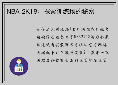 NBA 2K18：探索训练场的秘密