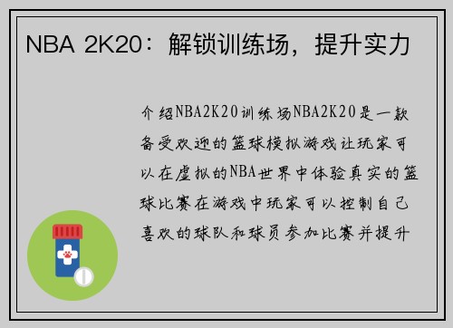 NBA 2K20：解锁训练场，提升实力
