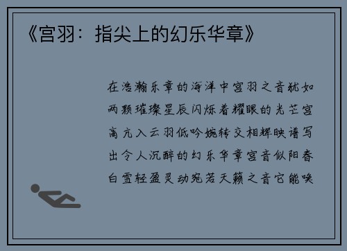 《宫羽：指尖上的幻乐华章》