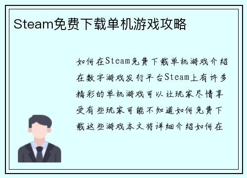 Steam免费下载单机游戏攻略