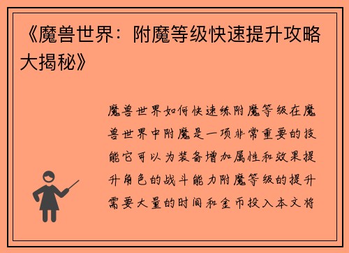 《魔兽世界：附魔等级快速提升攻略大揭秘》