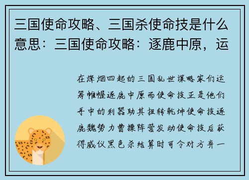 三国使命攻略、三国杀使命技是什么意思：三国使命攻略：逐鹿中原，运筹帷幄，谋定后发