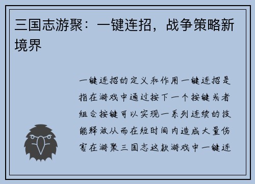 三国志游聚：一键连招，战争策略新境界