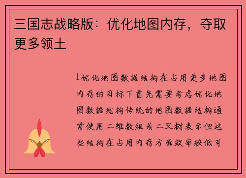 三国志战略版：优化地图内存，夺取更多领土