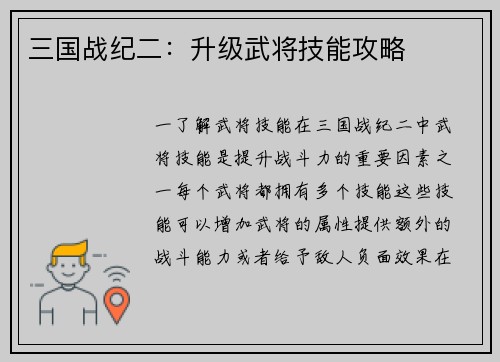 三国战纪二：升级武将技能攻略
