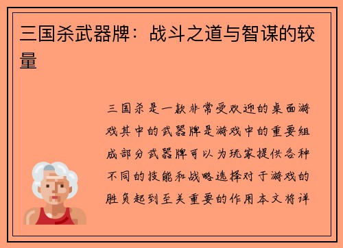 三国杀武器牌：战斗之道与智谋的较量