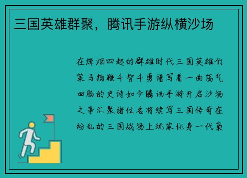三国英雄群聚，腾讯手游纵横沙场