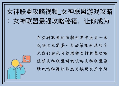 女神联盟攻略视频_女神联盟游戏攻略：女神联盟最强攻略秘籍，让你成为战场女王