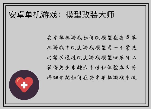 安卓单机游戏：模型改装大师