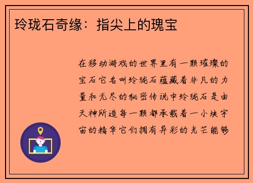 玲珑石奇缘：指尖上的瑰宝