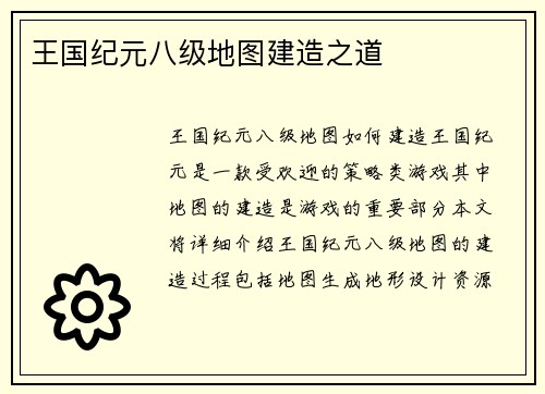 王国纪元八级地图建造之道