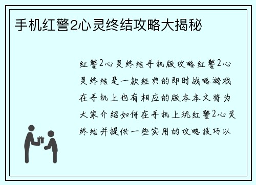 手机红警2心灵终结攻略大揭秘