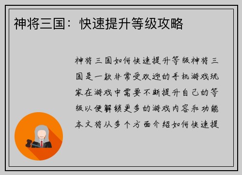 神将三国：快速提升等级攻略