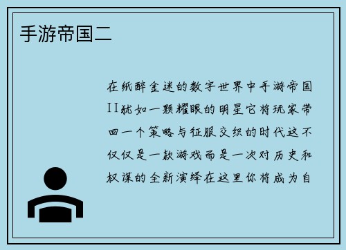 手游帝国二