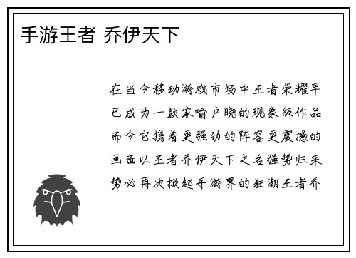 手游王者 乔伊天下