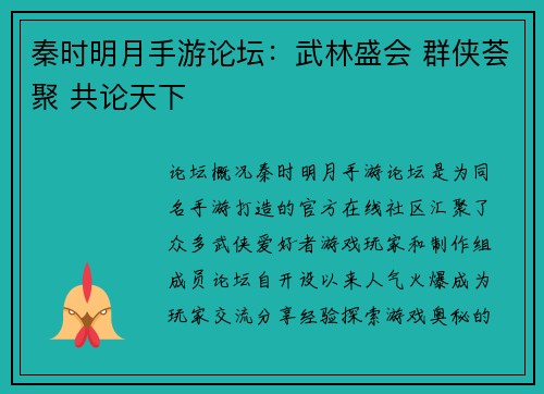 秦时明月手游论坛：武林盛会 群侠荟聚 共论天下