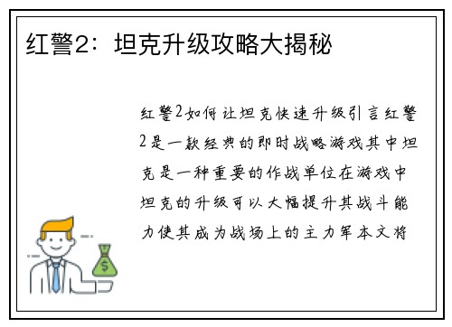 红警2：坦克升级攻略大揭秘
