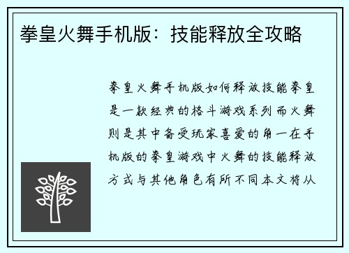 拳皇火舞手机版：技能释放全攻略