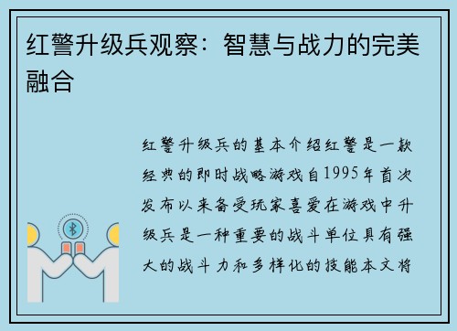 红警升级兵观察：智慧与战力的完美融合