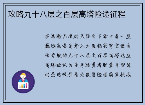 攻略九十八层之百层高塔险途征程