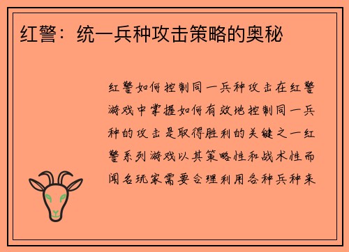 红警：统一兵种攻击策略的奥秘