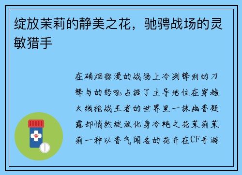 绽放茉莉的静美之花，驰骋战场的灵敏猎手