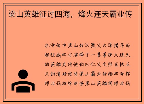 梁山英雄征讨四海，烽火连天霸业传